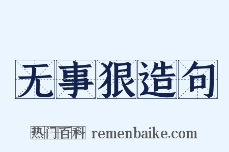 无事狠造句是什么意思的图片